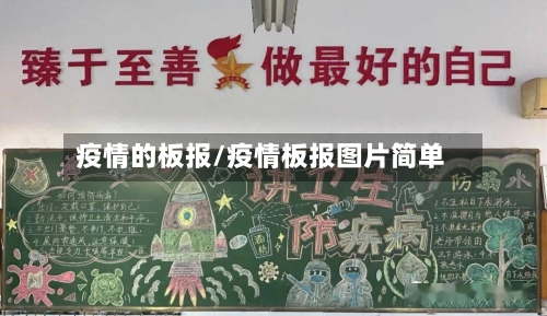 疫情的板报/疫情板报图片简单