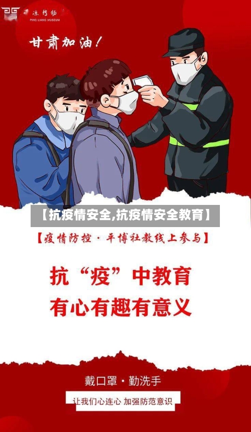 【抗疫情安全,抗疫情安全教育】