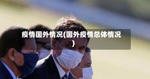 疫情国外情况(国外疫情总体情况)