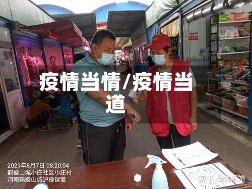 疫情当情/疫情当道