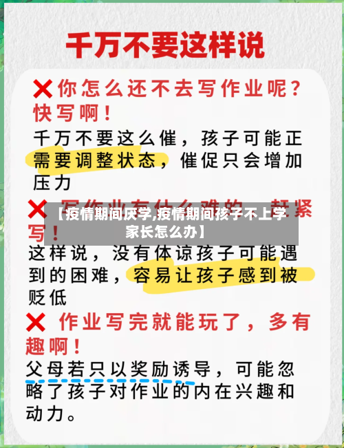 【疫情期间厌学,疫情期间孩子不上学家长怎么办】-第2张图片