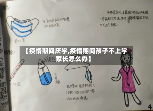 【疫情期间厌学,疫情期间孩子不上学家长怎么办】
