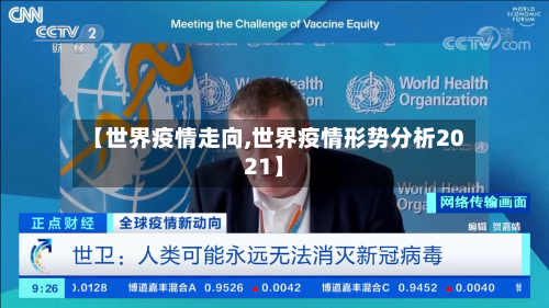 【世界疫情走向,世界疫情形势分析2021】