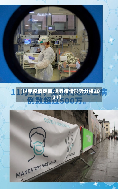 【世界疫情走向,世界疫情形势分析2021】-第2张图片