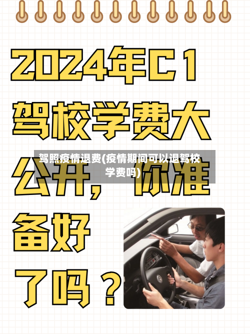 驾照疫情退费(疫情期间可以退驾校学费吗)