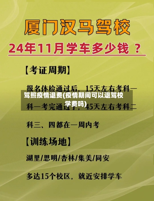 驾照疫情退费(疫情期间可以退驾校学费吗)-第2张图片