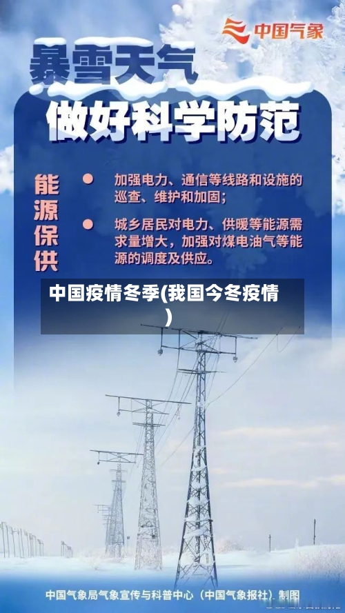 中国疫情冬季(我国今冬疫情)