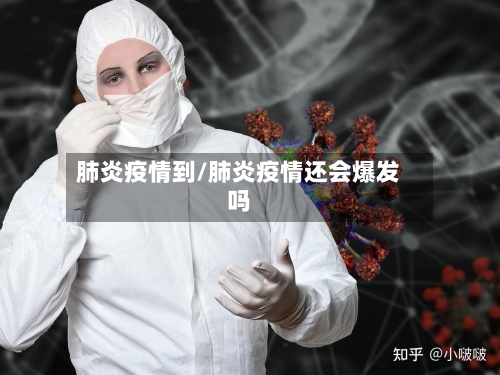 肺炎疫情到/肺炎疫情还会爆发吗-第2张图片