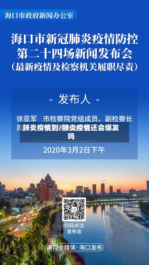 肺炎疫情到/肺炎疫情还会爆发吗