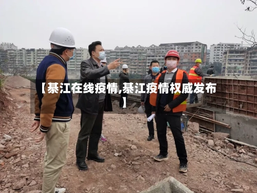 【綦江在线疫情,綦江疫情权威发布】