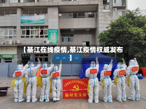 【綦江在线疫情,綦江疫情权威发布】-第2张图片