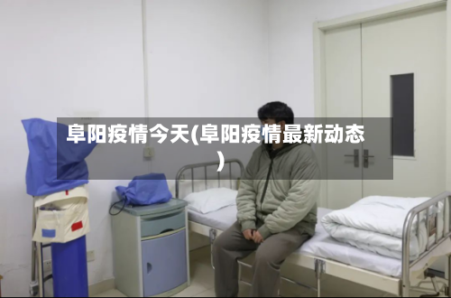 阜阳疫情今天(阜阳疫情最新动态)