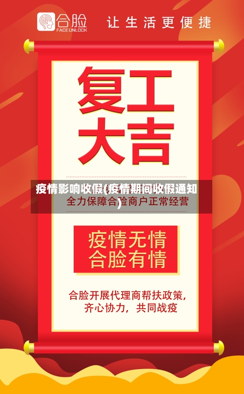 疫情影响收假(疫情期间收假通知)-第3张图片