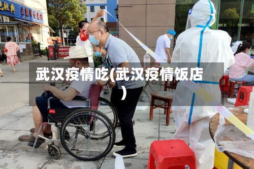 武汉疫情吃(武汉疫情饭店)-第2张图片