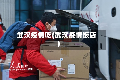 武汉疫情吃(武汉疫情饭店)-第1张图片
