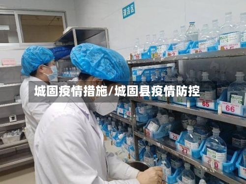 城固疫情措施/城固县疫情防控-第2张图片