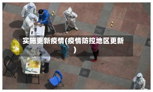 实施更新疫情(疫情防控地区更新)
