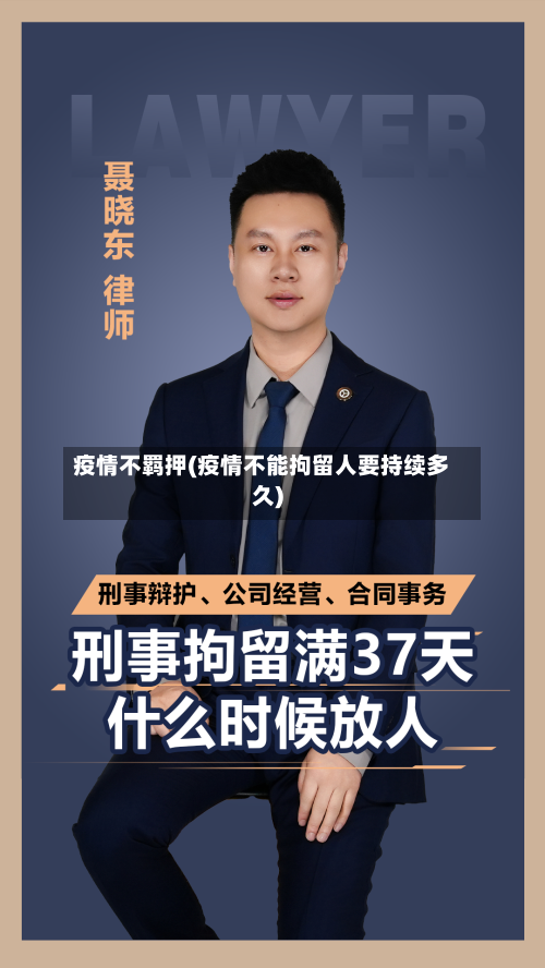 疫情不羁押(疫情不能拘留人要持续多久)