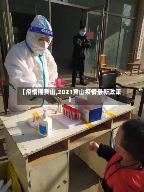 【疫情期黄山,2021黄山疫情最新政策】