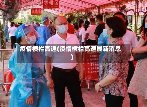 疫情横栏高速(疫情横栏高速最新消息)