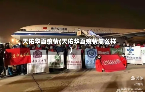 天佑华夏疫情(天佑华夏疫情怎么样)