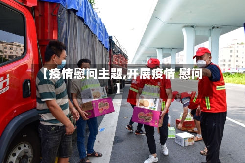 【疫情慰问主题,开展疫情 慰问】-第1张图片