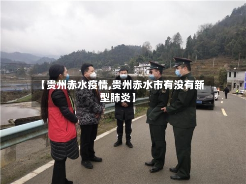 【贵州赤水疫情,贵州赤水市有没有新型肺炎】