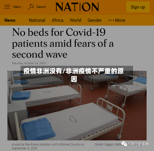 疫情非洲没有/非洲疫情不严重的原因