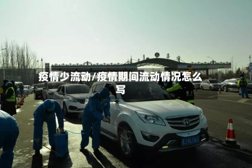 疫情少流动/疫情期间流动情况怎么写-第1张图片