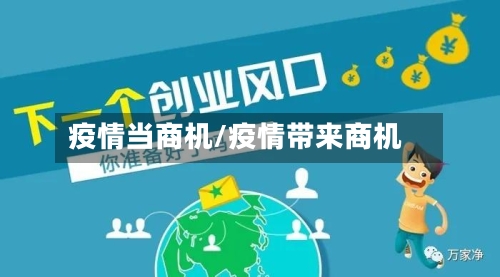 疫情当商机/疫情带来商机-第1张图片