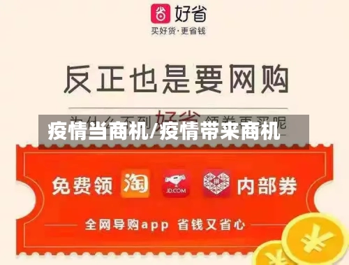 疫情当商机/疫情带来商机-第2张图片