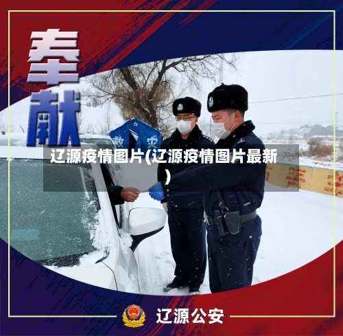 辽源疫情图片(辽源疫情图片最新)