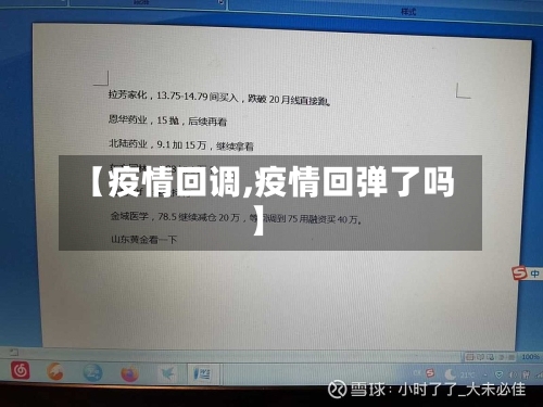 【疫情回调,疫情回弹了吗】