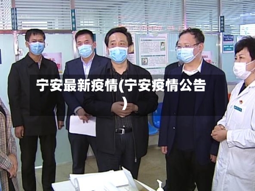 宁安最新疫情(宁安疫情公告)