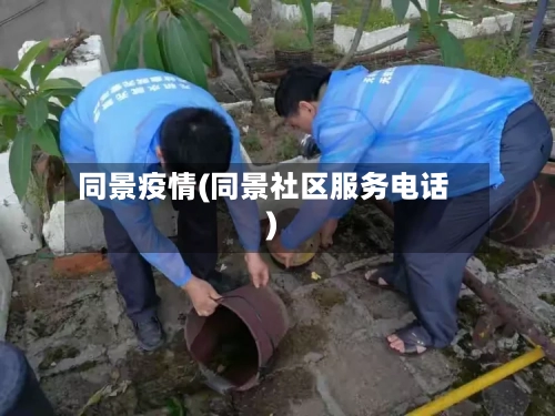 同景疫情(同景社区服务电话)