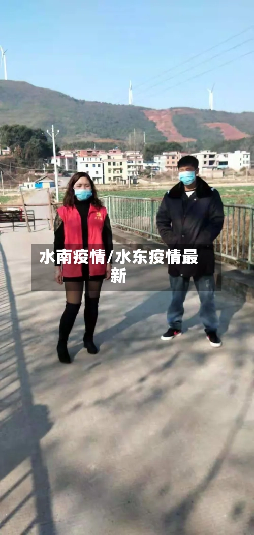 水南疫情/水东疫情最新