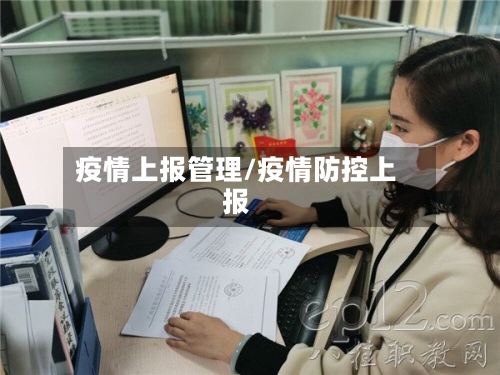 疫情上报管理/疫情防控上报-第2张图片