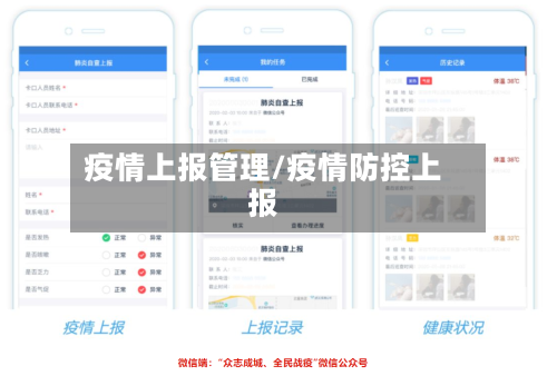 疫情上报管理/疫情防控上报