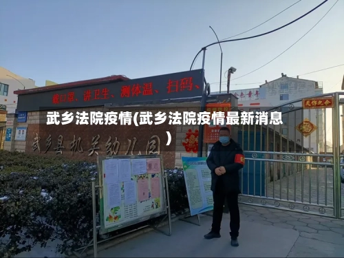 武乡法院疫情(武乡法院疫情最新消息)
