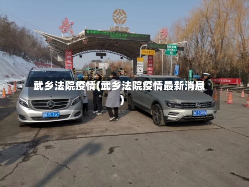 武乡法院疫情(武乡法院疫情最新消息)-第2张图片