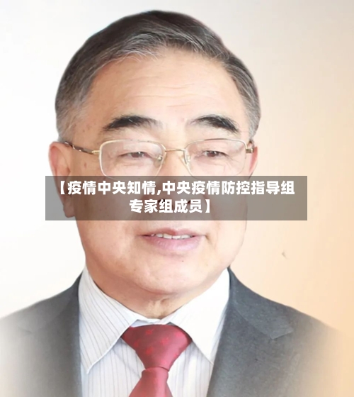 【疫情中央知情,中央疫情防控指导组专家组成员】