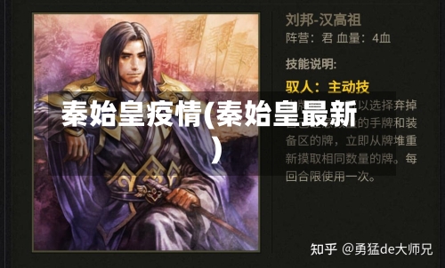 秦始皇疫情(秦始皇最新)