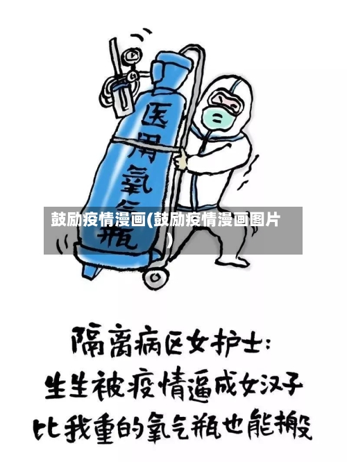 鼓励疫情漫画(鼓励疫情漫画图片)-第1张图片