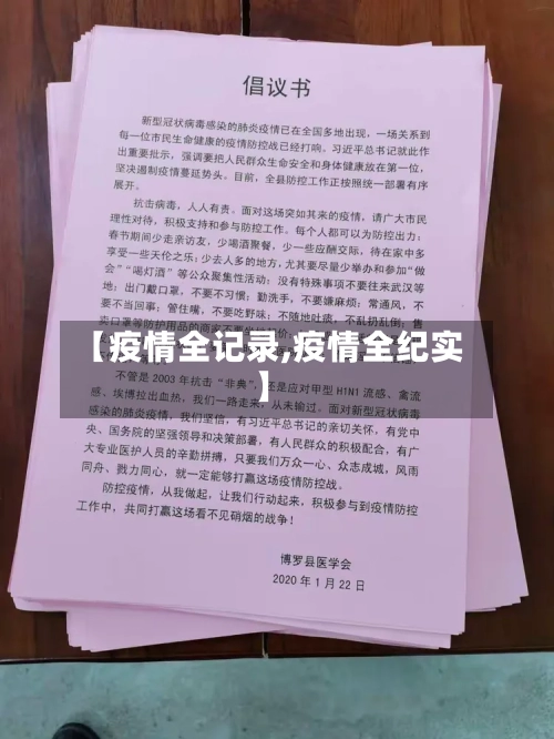 【疫情全记录,疫情全纪实】-第1张图片