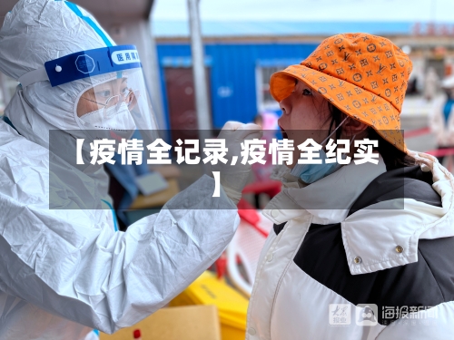 【疫情全记录,疫情全纪实】-第3张图片