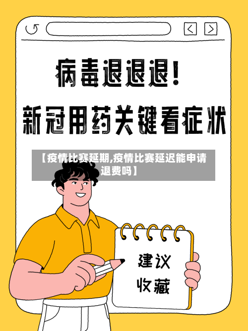 【疫情比赛延期,疫情比赛延迟能申请退费吗】