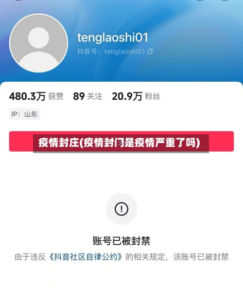 疫情封庄(疫情封门是疫情严重了吗)