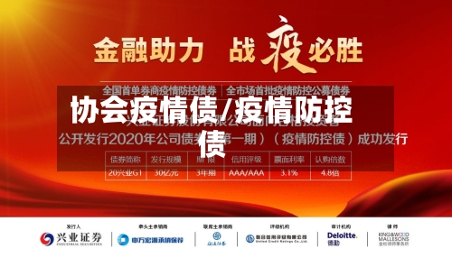 协会疫情债/疫情防控债