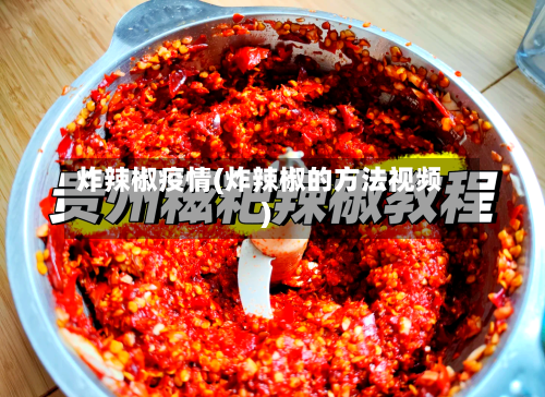 炸辣椒疫情(炸辣椒的方法视频)