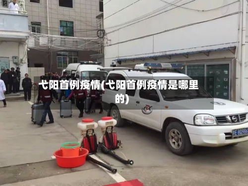 弋阳首例疫情(弋阳首例疫情是哪里的)-第2张图片